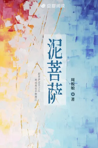 泥菩萨 book cover