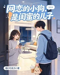 网恋的小狗,是闺蜜的儿子 book cover