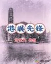 港娱先锋 book cover