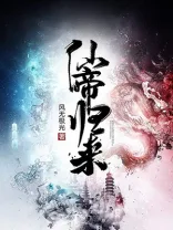 仙帝归来 book cover