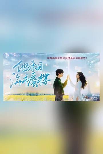 他來自海市蜃樓 book cover