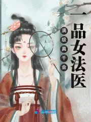 满级真千金:一品女法医 Buchcover
