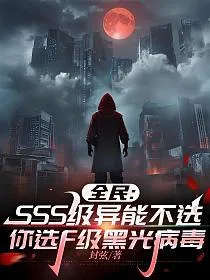 全民:SSS级异能不选,你选F级黑光病毒 book cover