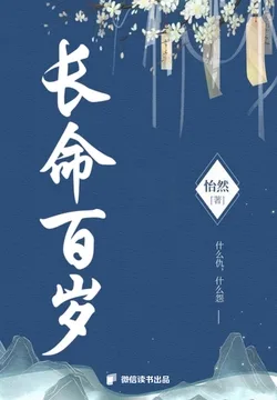 长命百岁 Buchcover