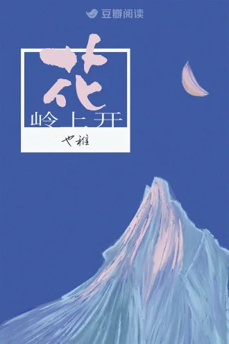 岭上开花 Buchcover