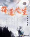 符道长生 book cover