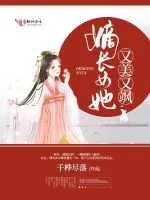 嫡长女她又美又飒 book cover