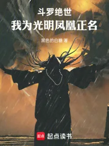 斗罗绝世：我为光明凤凰正名 Buchcover