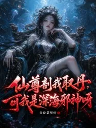 仙尊剖我取丹,可我是深海邪神呀 Buchcover