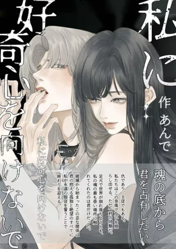 私に好奇心を向けないで Buchcover