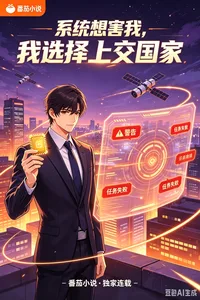 系统想害我,我选择上交国家 Buchcover