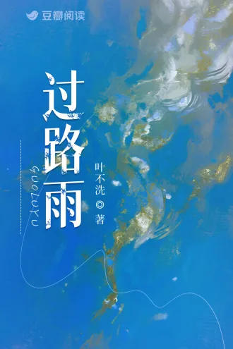 过路雨 Buchcover