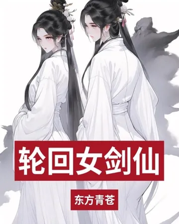 轮回剑仙的逆袭 小说封面