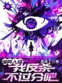 诡异入侵,我反杀不过分吧? book cover
