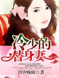冷少的替身妻 Buchcover