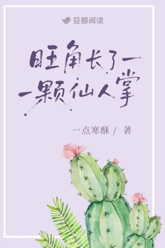 旺角长了一颗仙人掌 Buchcover