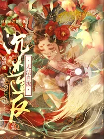 综影视:沉迷造反无法自拔 小说封面