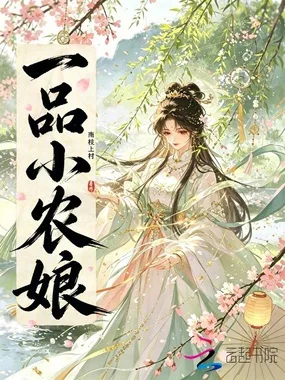 一品小农娘 book cover