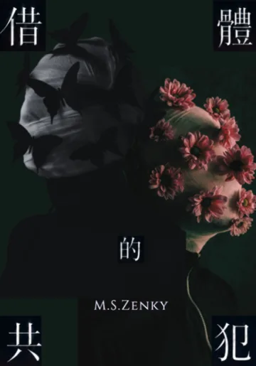 借體的共犯 Buchcover
