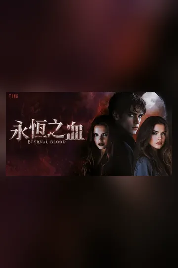 【第三集正式展開】永恆之血 (Eternal Blood) Buchcover