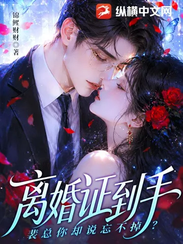 离婚证到手，裴总你却说忘不掉？ 小说封面