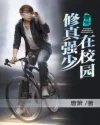 修真强少在校园 book cover