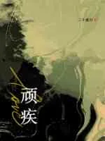 顽疾 book cover