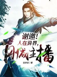 谢邀!人在异界,刚成主播 小说封面