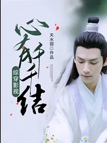 综穿影视:心有千千结 Buchcover