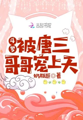 斗罗:被唐三哥哥宠上天 小说封面