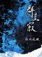 群星寂 book cover
