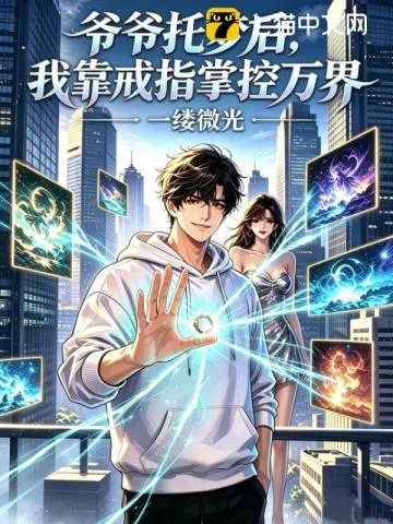 爷爷托梦后,我靠戒指掌控万界 小说封面