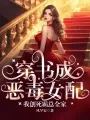 穿书成恶毒女配,我创死霸总全家 Buchcover