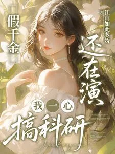 假千金还在演,我一心搞科研 book cover