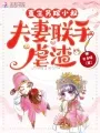 重生另嫁小叔,夫妻联手虐渣 Buchcover