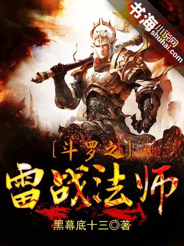 斗罗之雷战法师 小说封面