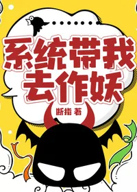 系统带我去作妖 Buchcover