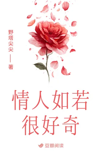 情人如若很好奇 Buchcover