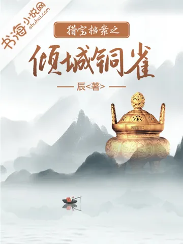 猎宝档案之倾城铜雀 Buchcover