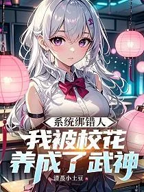 系统绑错人,我被校花养成了武神 book cover