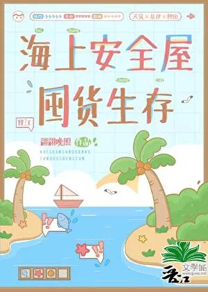 海上安全屋囤货生存 book cover