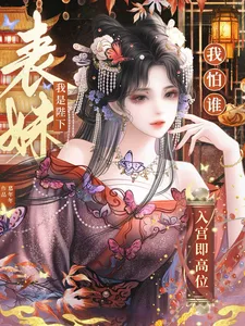 入宫即高位,我是陛下表妹我怕谁 Buchcover