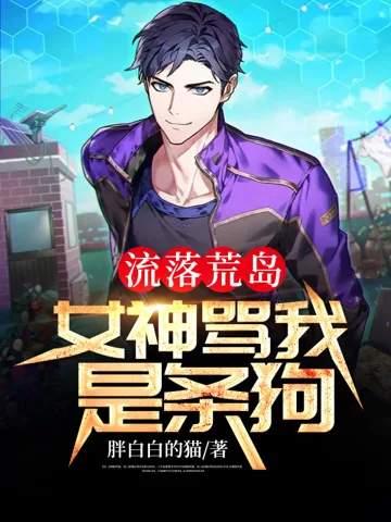 流落荒岛,女神骂我是条狗 book cover