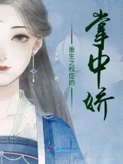 重生之权臣的掌中娇 小说封面