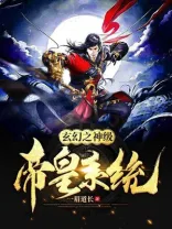 玄幻之神级帝皇系统 Buchcover