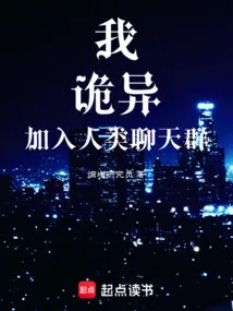 我，诡异，加入人类聊天群 Buchcover