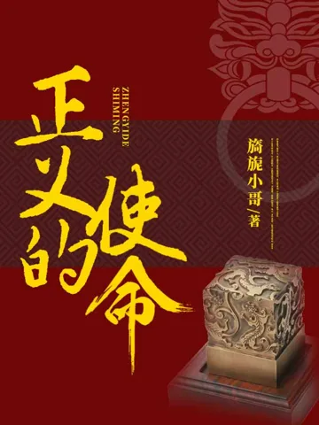 正义的使命 book cover