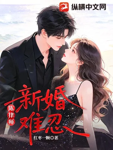 陈律师,新婚难忍! 小说封面