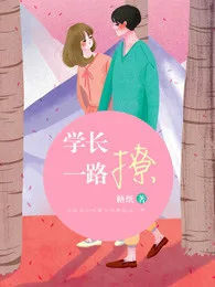 学长一路撩 小说封面