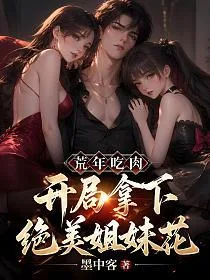 荒年吃肉，开局拿下绝美姐妹花 Buchcover